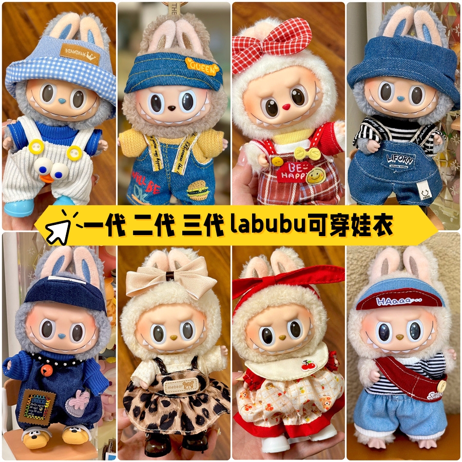 labubu娃衣一代二代三代17cm可穿