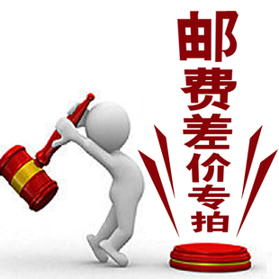 定制 邮费补差价专拍专用链接数量可加单拍不发货一元拍