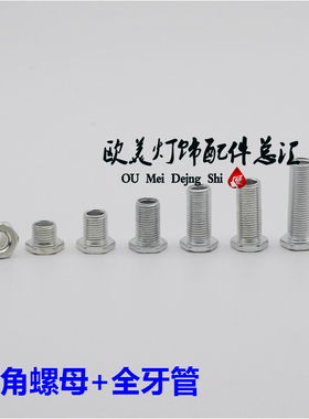 定制 M10全牙管空心螺杆沉头螺丝镀锌牙管连接灯头灯具灯饰配件