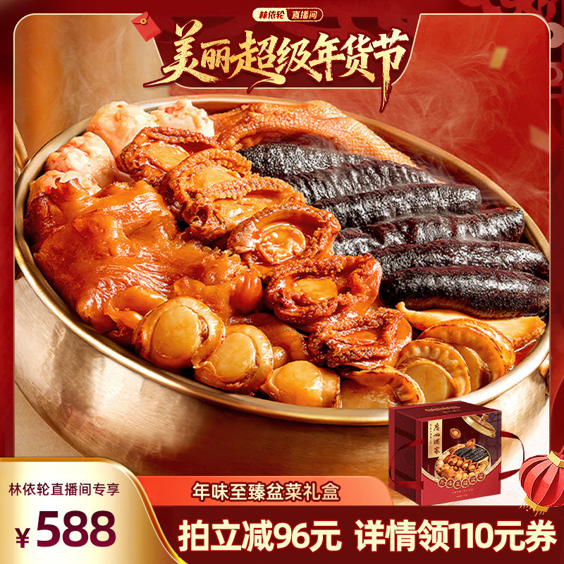 【林依轮直播间】广州酒家年味至臻大盆菜海参鲍鱼花胶佛跳墙年货