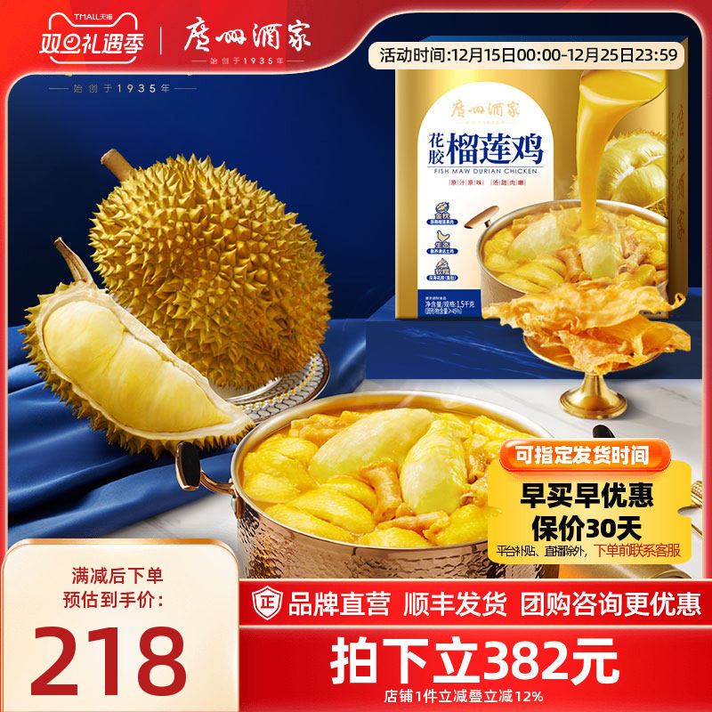 广州酒家花胶榴莲鸡汤滋补火锅加热即食快手菜家宴聚餐年夜饭年货