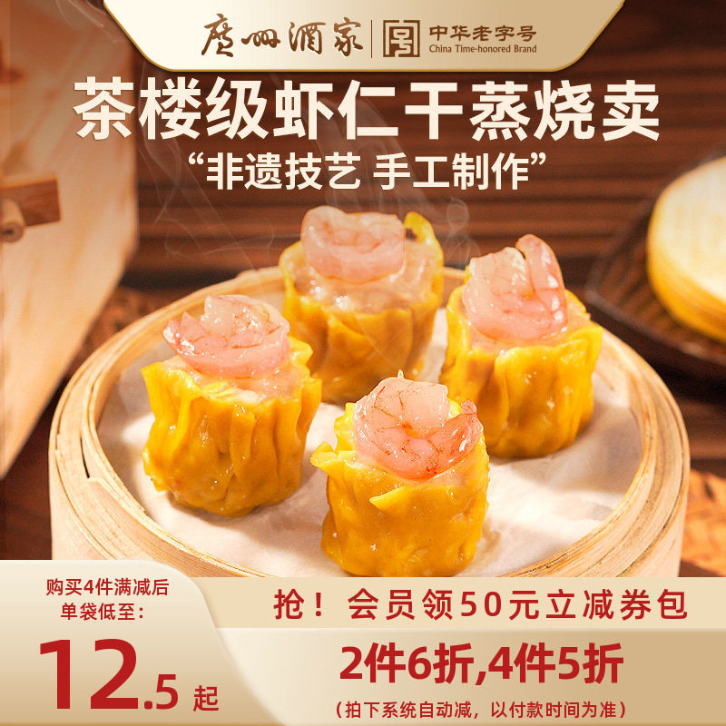 广州酒家虾仁香菇干蒸烧卖三丁纸皮糯米烧麦咸蛋黄速冻早餐半成品