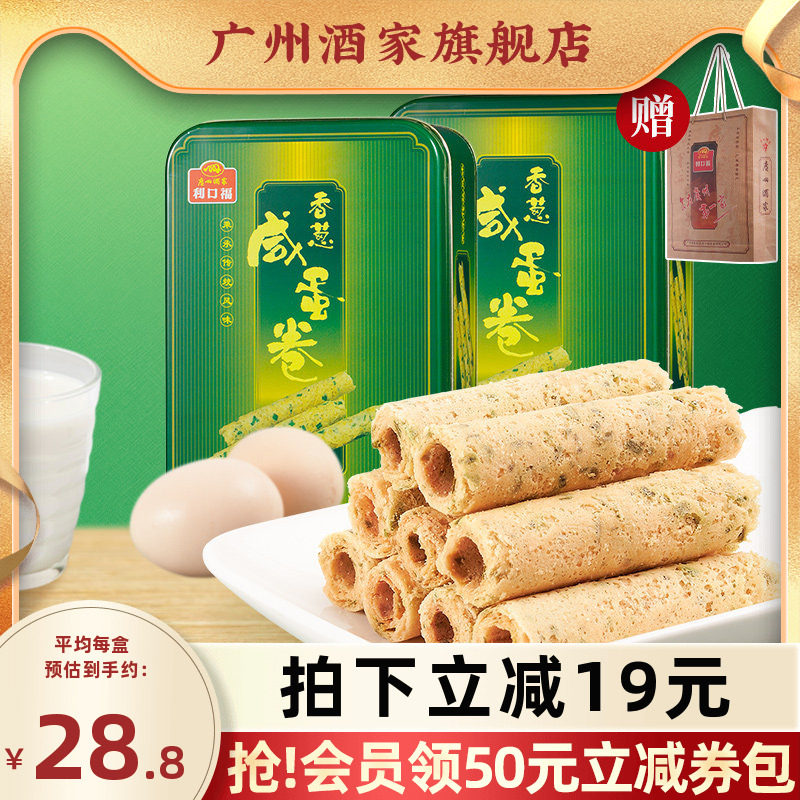 广州酒家香葱咸蛋卷2盒休闲零食下午茶糕点饼干酥饼年货送礼手信