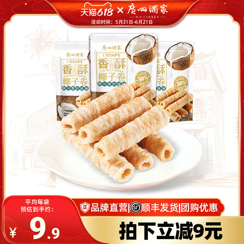 广州酒家椰子卷3袋蛋卷休闲零食下午茶饼干饼酥点心节日送礼手信