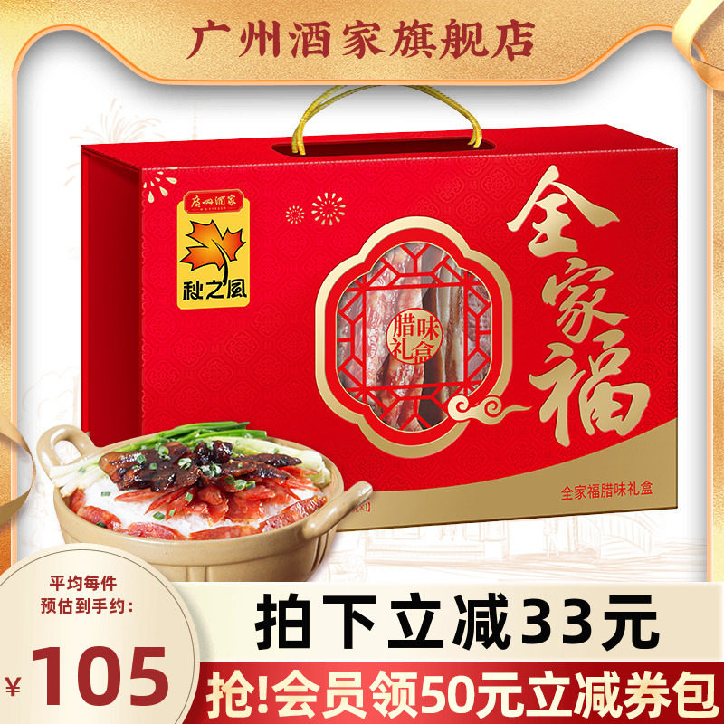 广州酒家全家福腊味礼盒秋之风图片