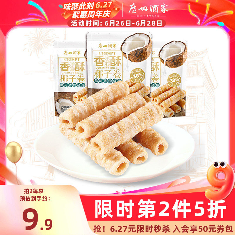 广州酒家椰子卷3袋蛋卷休闲零食下午茶饼干饼酥点心节日送礼手信