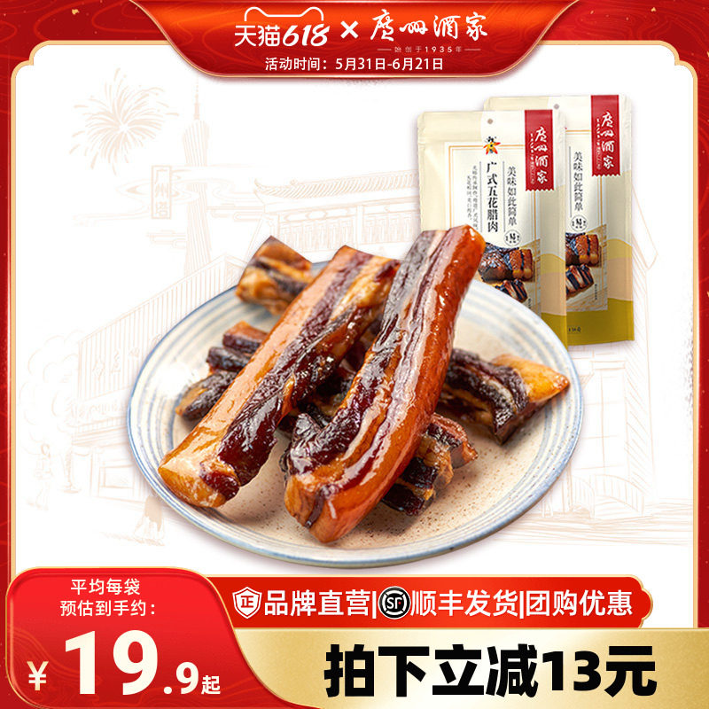 广州酒家五花腊肉秋之风