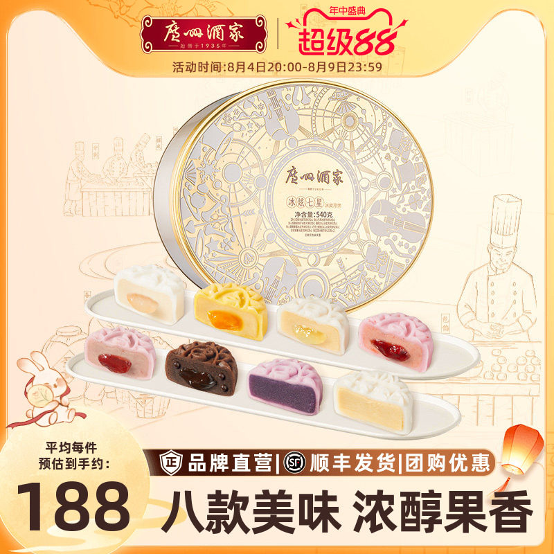 广州酒家冰炫七星冰皮月饼礼盒荔枝芒果水果巧克力中秋节礼品团购