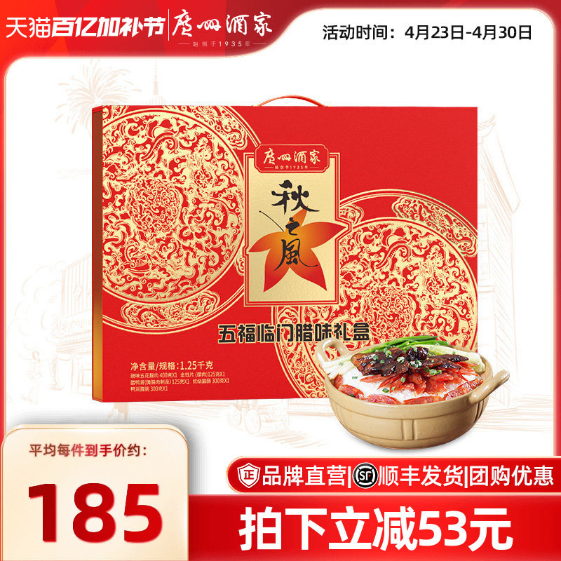 广州酒家五福临门腊味礼盒秋之风广式腊肠腊肉煲仔饭大礼包手信