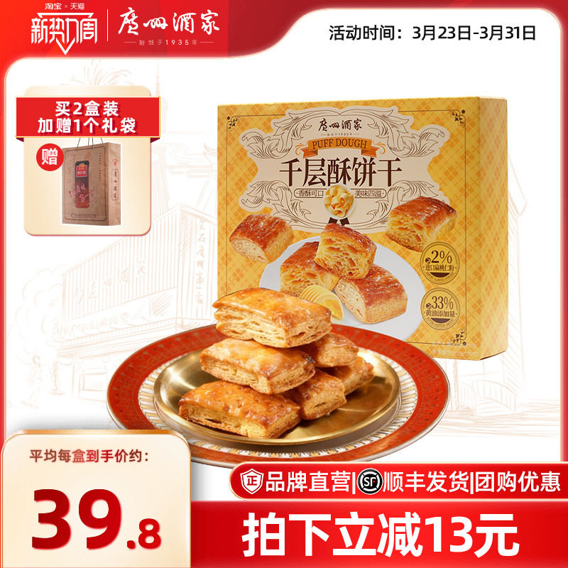 广州酒家千层酥饼干中式糕点办公室休闲零食下午茶老字号节日送礼