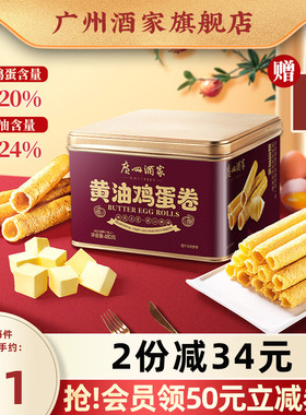 广州酒家黄油鸡蛋卷480g礼盒零食点心酥饼干蛋卷伴手礼手信特产