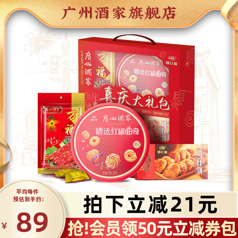 广州酒家喜庆大礼包礼盒广式腊味腊肠曲奇饼干新年手信年货送礼品