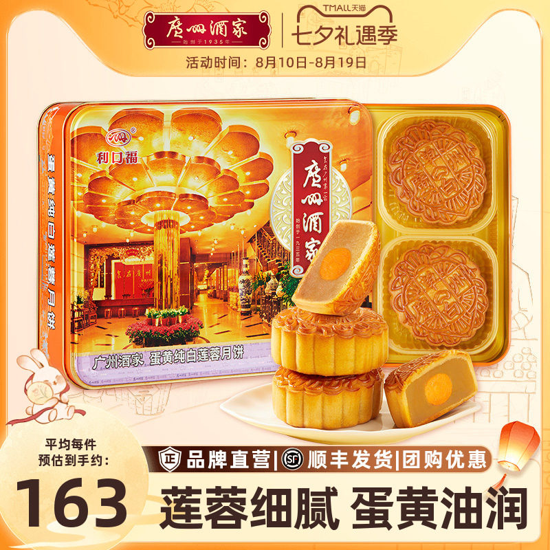 广州酒家蛋黄纯白莲蓉月饼礼盒广式铁盒中秋节日送礼品礼物团购
