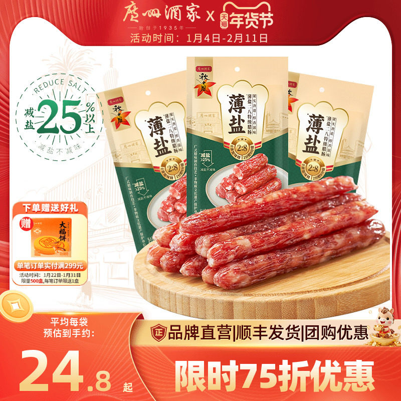 广州酒家薄盐二八腊肠秋之风广式腊肠广味香肠广东腊味年货送礼包,粮油调味/速食/干货/烘焙,香肠/腊肠/烤肠,淘宝优惠券,粉丝福利购,淘宝优惠卷
