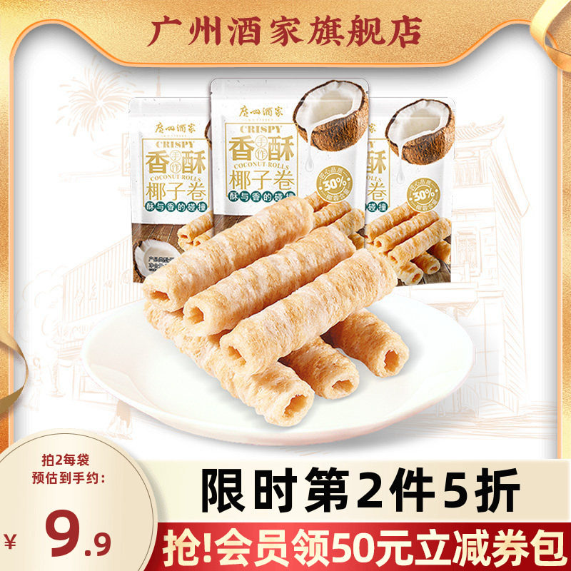 广州酒家椰子卷3袋蛋卷休闲零食下午茶饼干饼酥点心节日送礼手信