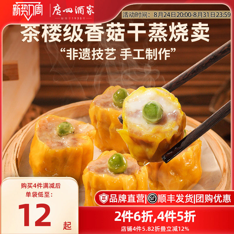 广州酒家虾仁干蒸香菇干蒸烧卖速冻食品广式早茶早餐点心加热即食