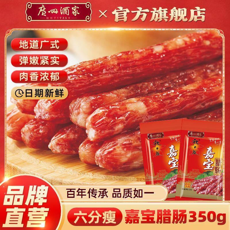 广州酒家嘉宝腊肠350g广式甜味六分瘦煲仔饭纯猪肉秋之风香肠腊味