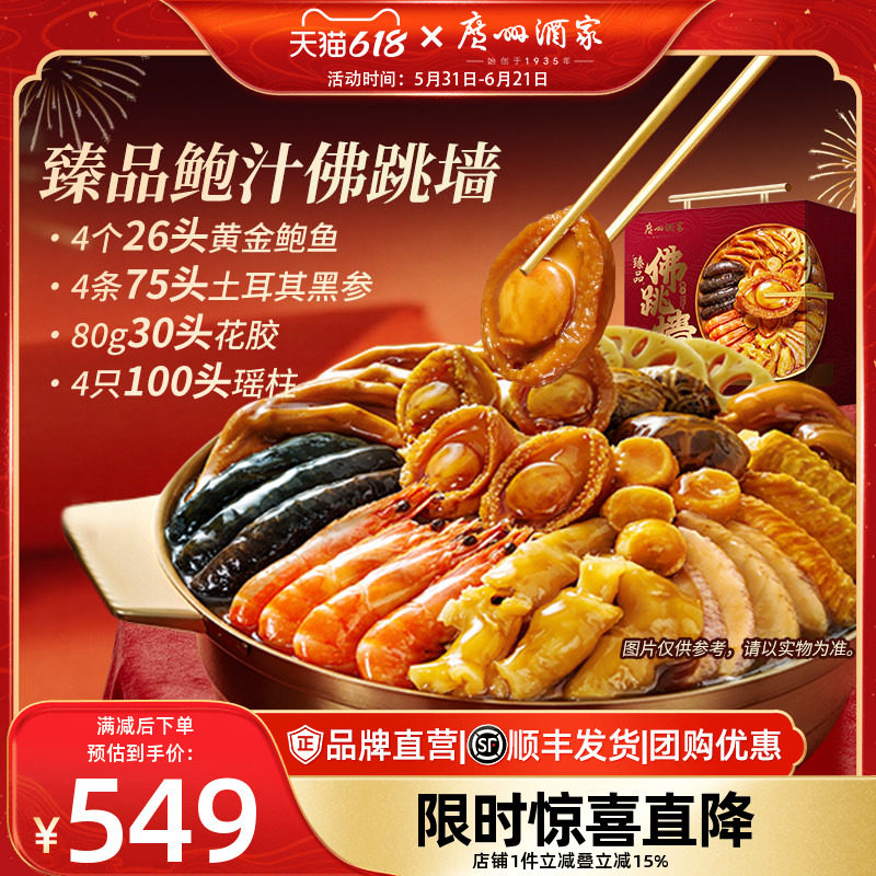 广州酒家臻品鲍汁佛跳墙盆菜鲍鱼海参花胶加热快手菜家宴节日礼盒