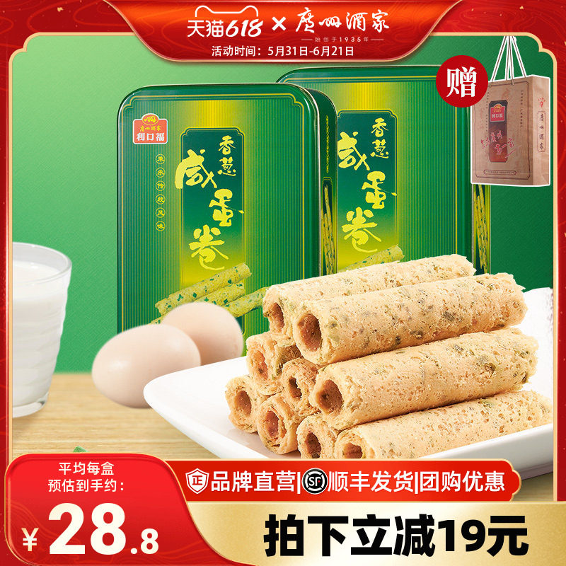 广州酒家香葱咸蛋卷2盒休闲零食下午茶糕点饼干酥饼年货送礼手信
