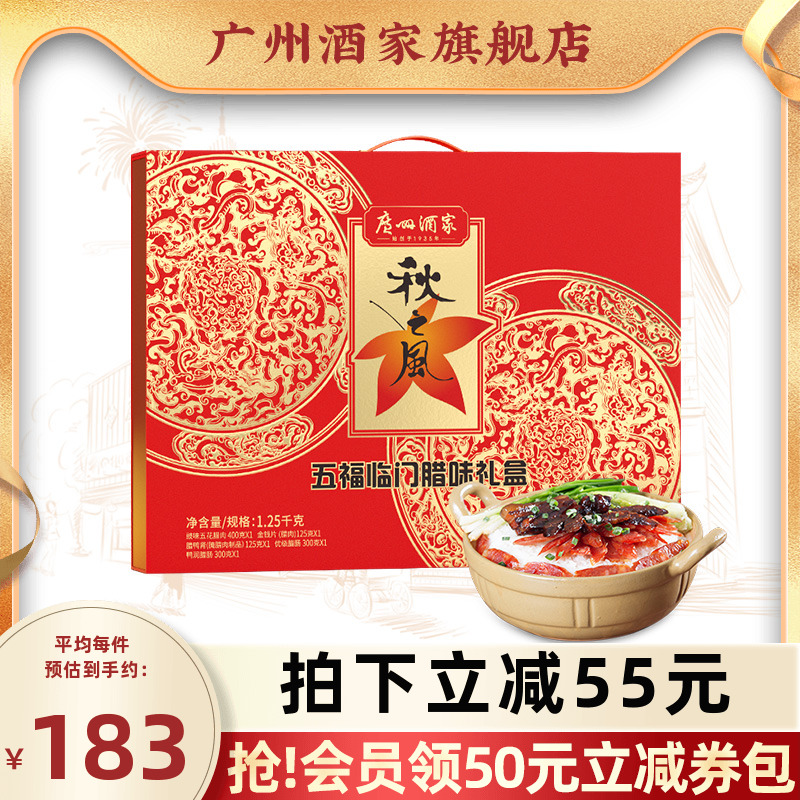 广州酒家五福临门礼盒秋之风腊肉