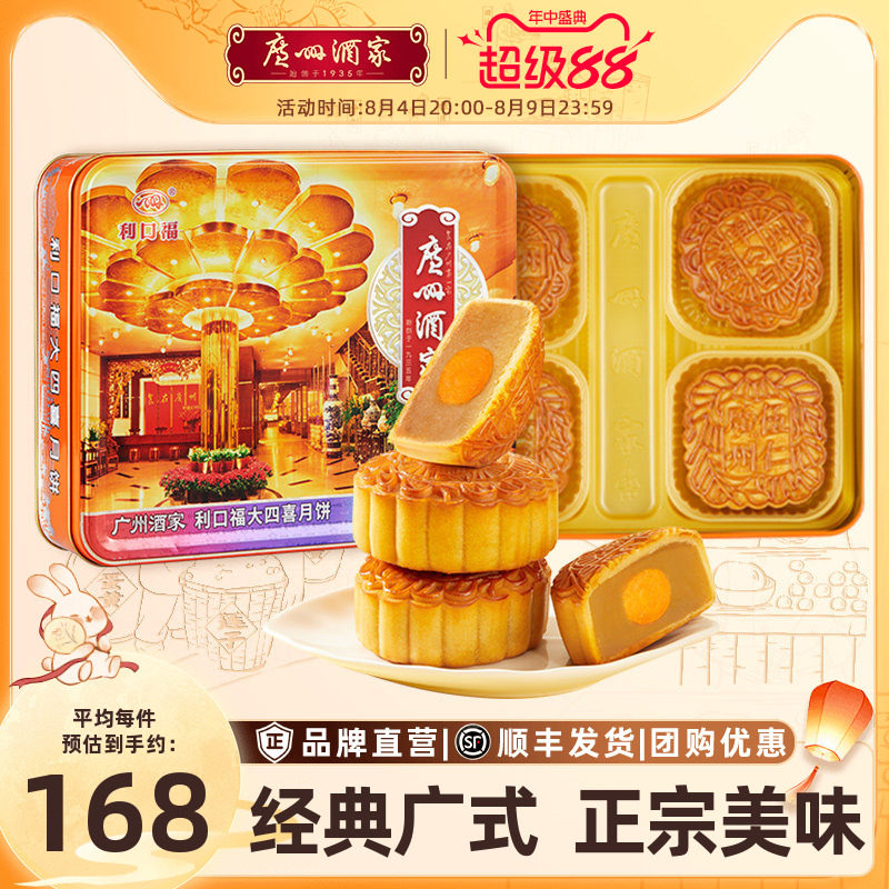 广州酒家利口福大四喜月饼礼盒蛋黄白莲蓉广式五仁中秋节送礼品