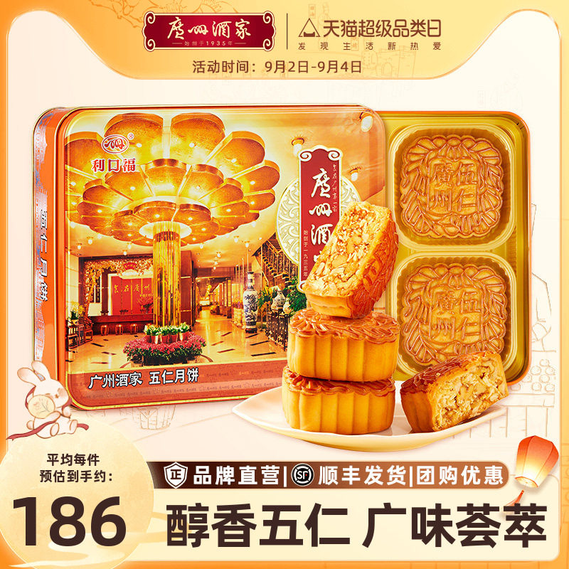 广州酒家五仁广式月饼礼盒图片
