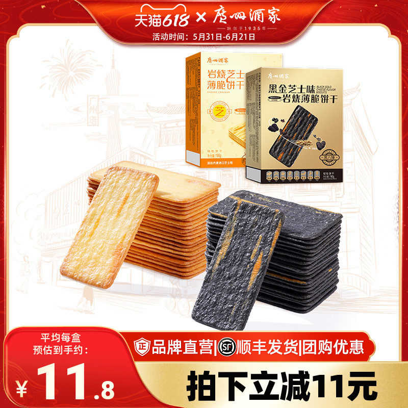广州酒家黑金岩烧芝士薄脆饼干三盒装宅家休闲零食下午茶嘴馋小吃
