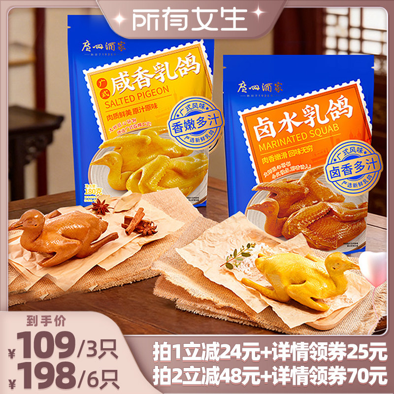 【所有女生直播间好物复购】广州酒家咸香卤水乳鸽经典地道广味