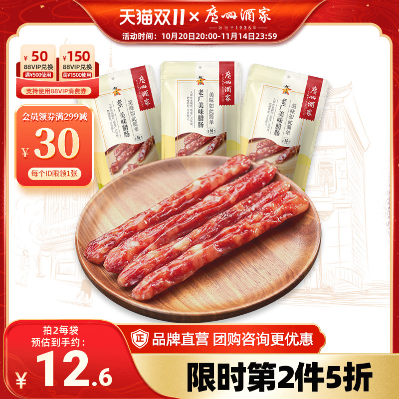 广州酒家老广美味腊肠150g*3袋广式广味秋之风广东腊味送礼品手信