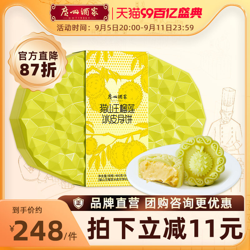 广州酒家猫山王榴莲冰皮月饼礼盒水果中秋节日送礼品礼物员工团购