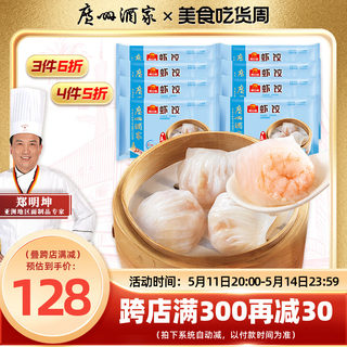 广州酒家水晶虾饺8袋利口福广式早茶点心港式早餐速冻食品半成品