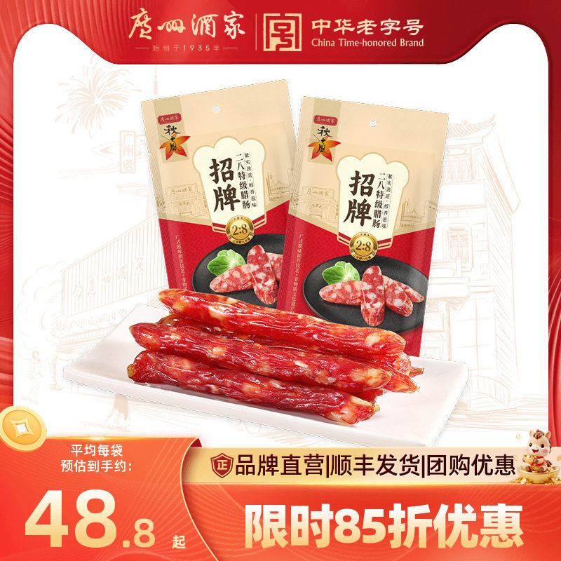 广州酒家招牌二八腊肠秋之风广式腊味广味香肠广东特产年货送礼品