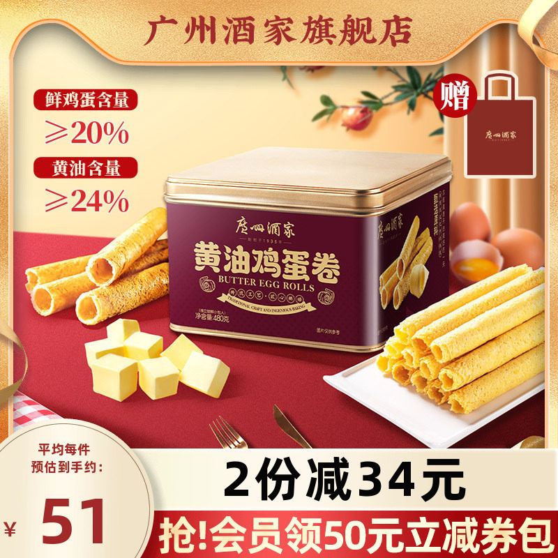 广州酒家黄油鸡蛋卷480g礼盒零食点心酥饼干蛋卷伴手礼手信特产