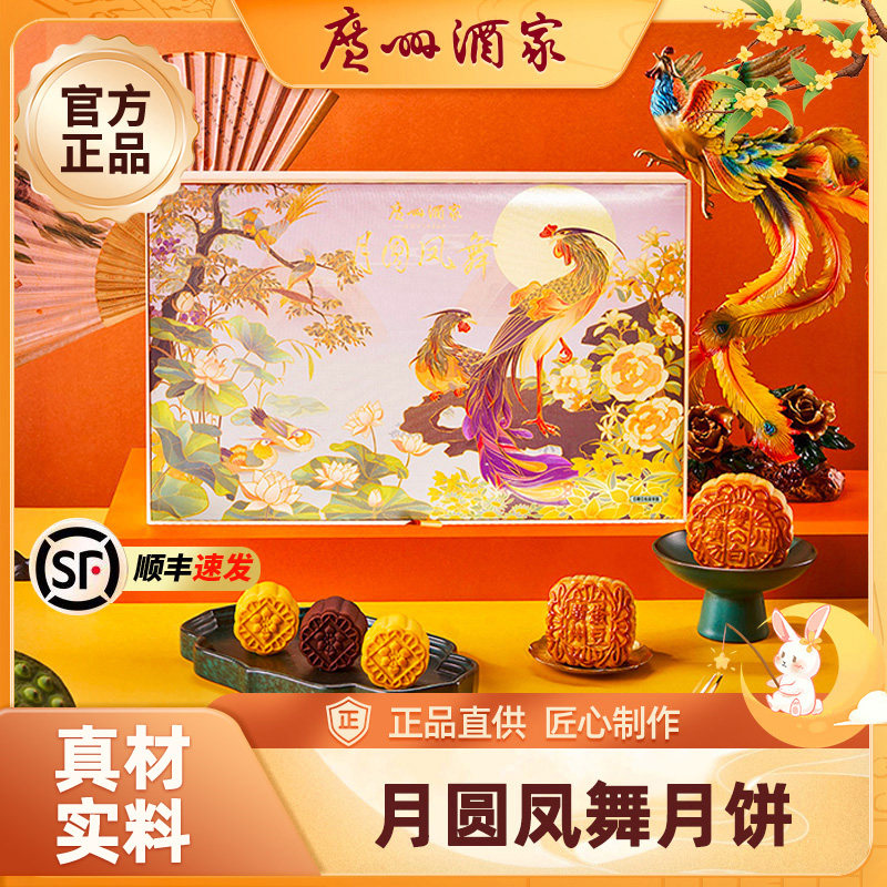 广州酒家月圆凤舞月饼中秋节礼盒