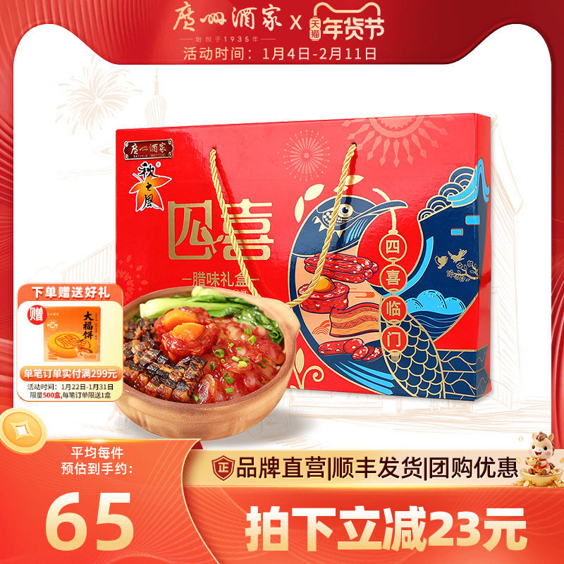 广州酒家四喜腊味礼盒广式腊肠腊肉秋之风蛋黄盏年货送礼团购福利,粮油调味/速食/干货/烘焙,腌肉/腊肉/腊禽类,淘宝优惠券,粉丝福利购,淘宝优惠卷