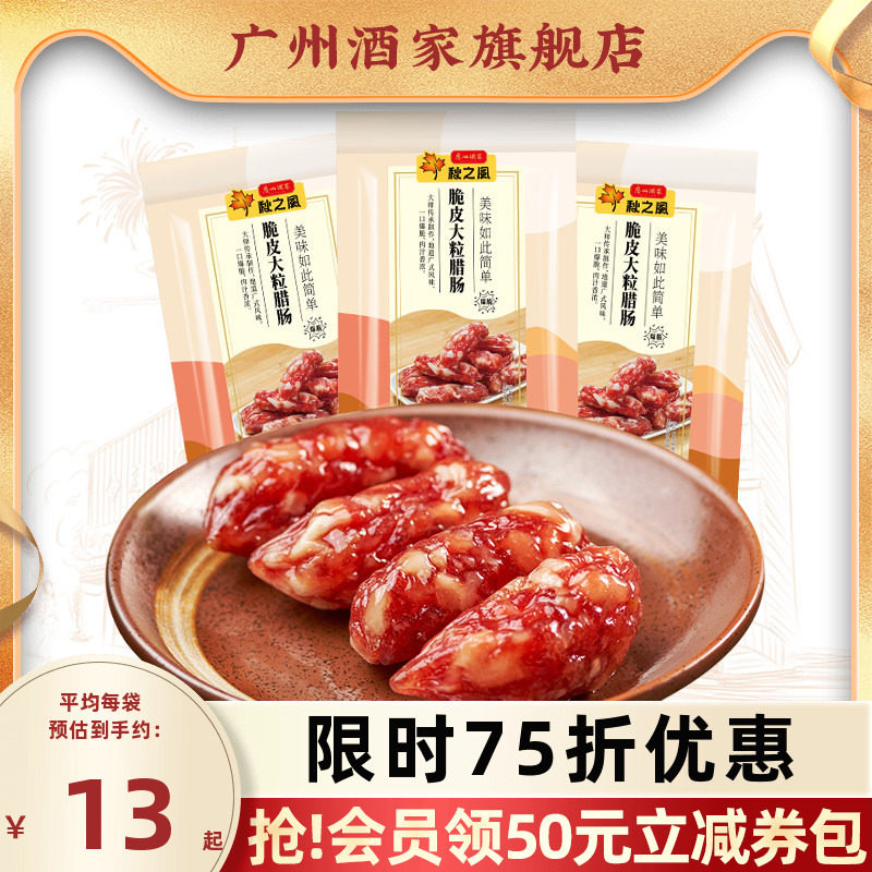 广州酒家脆皮大粒腊肠秋之风腊味图片