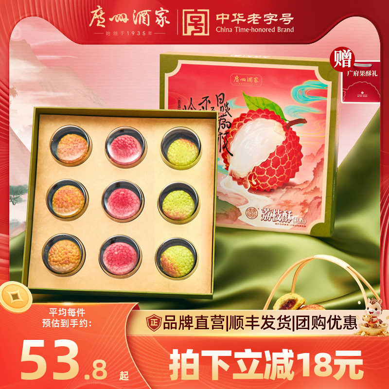 广州酒家荔枝酥礼盒岭南风味特产年货糕点点心休闲零食送礼伴手礼
