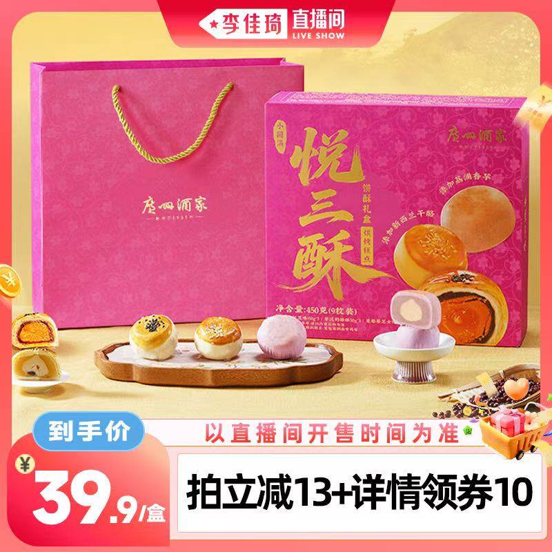 【李佳琦直播间零食专场】广州酒家悦三酥礼盒芝士红豆蛋黄酥糕点