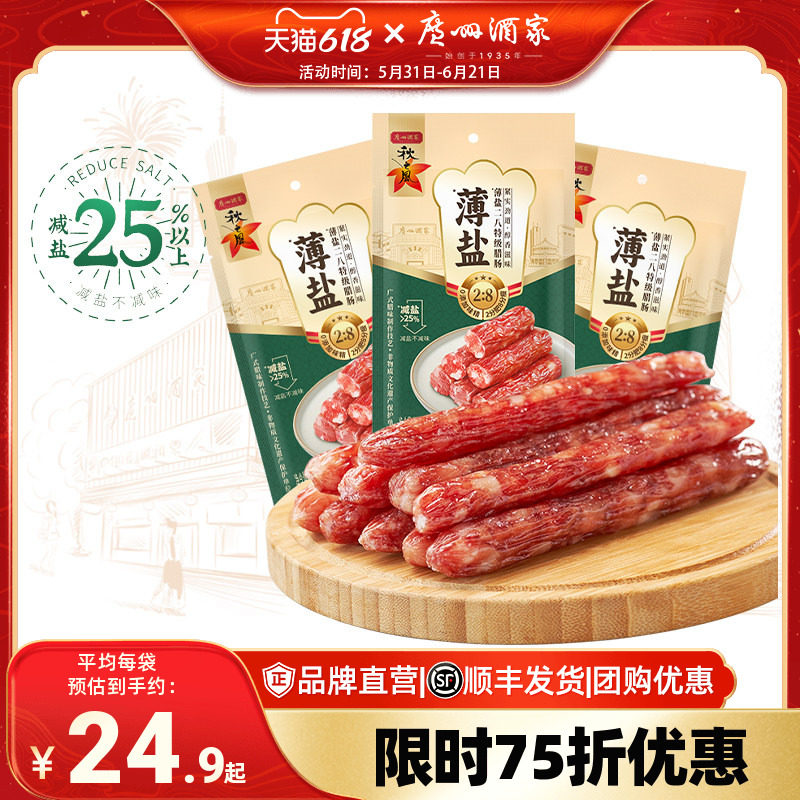 广州酒家秋之风薄盐八分瘦腊肠