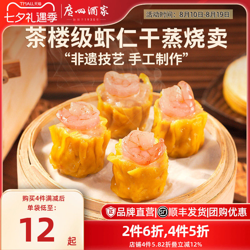 广州酒家虾仁香菇干蒸烧卖三丁纸皮糯米烧麦咸蛋黄速冻早餐半成品