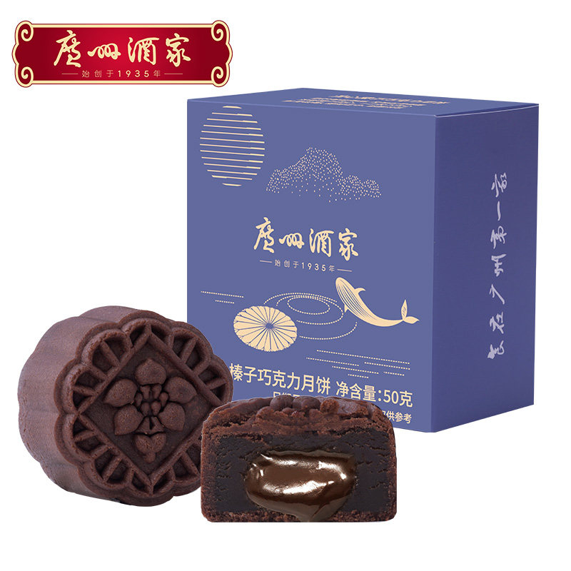 【限时尝鲜优惠】广州酒家流心榛子巧克力月饼50g广式流心中秋节