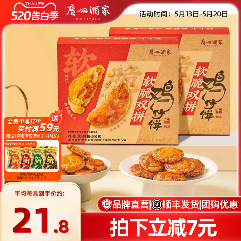 广州酒家软脆双拼鸡仔饼老字号糕点饼酥零食点心下午茶节日伴手礼