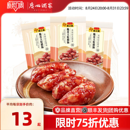 广州酒家脆皮大粒腊肠秋之风腊味
