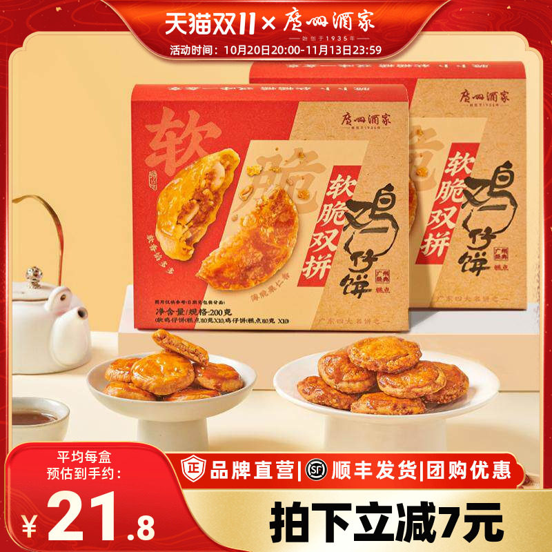 广州酒家软脆双拼鸡仔饼老字号糕点饼酥零食点心下午茶节日伴手礼