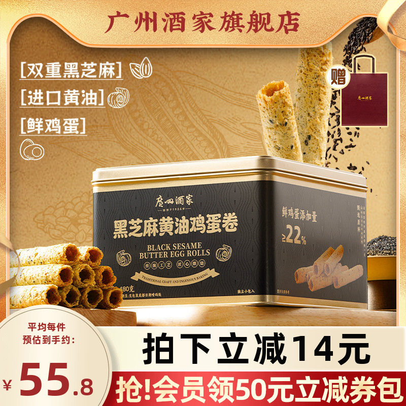 广州酒家黑芝麻黄油鸡蛋卷礼盒酥饼干零食点心中秋伴手礼特产手信