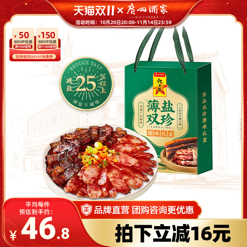 广州酒家薄盐双珍腊味礼盒广式腊肠香肠广东腊肉煲仔饭特产送礼