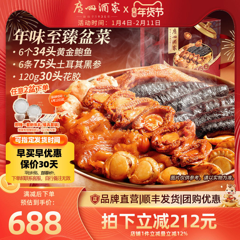 广州酒家年味至臻大盆菜海参鲍鱼花胶佛跳墙年货年夜饭加热快手菜,水产肉类/新鲜蔬果/熟食,佛跳墙/盆菜,淘宝优惠券,粉丝福利购,淘宝优惠卷