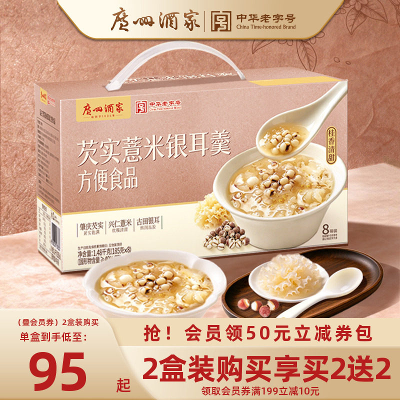 广州酒家芡实薏米银耳羹免煮速食粥礼盒装教师节日中秋月团圆送礼