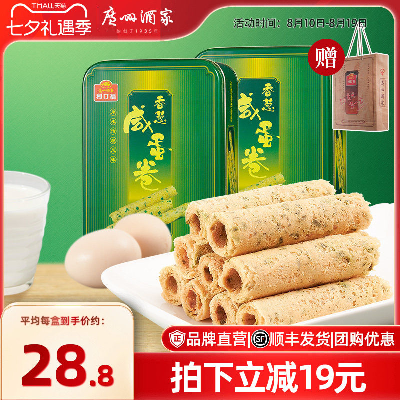 广州酒家香葱咸蛋卷2盒休闲零食下午茶糕点饼干酥饼年货送礼手信