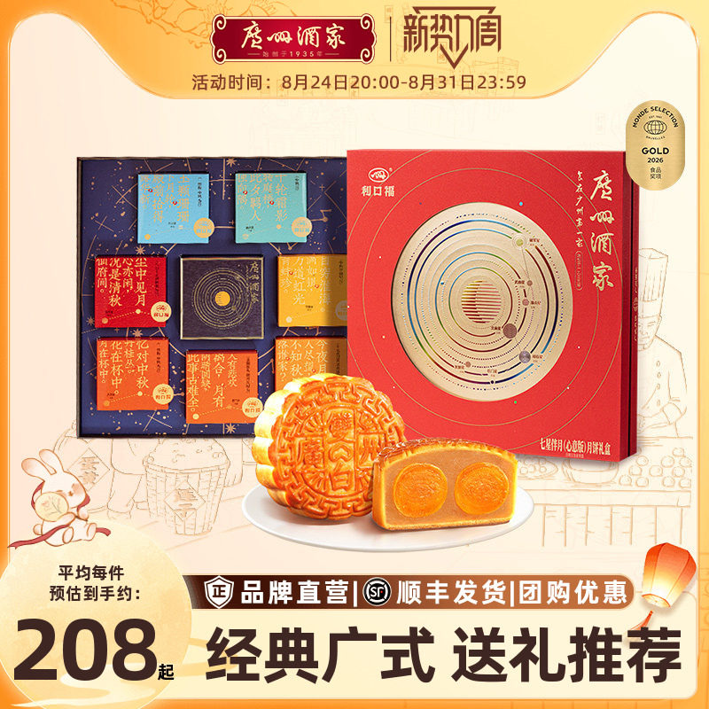 广州酒家七星伴月心意版月饼礼盒双黄莲蓉广式中秋送礼团购福利